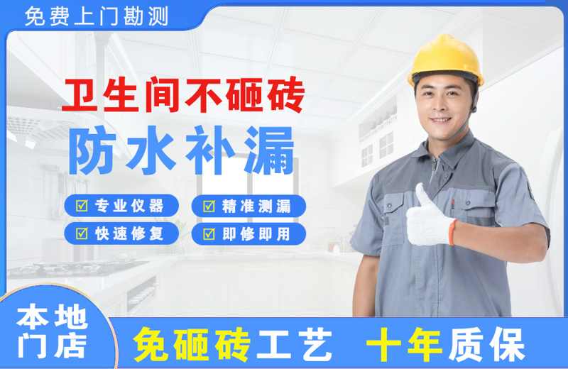  北京平谷卫生间不砸砖修补漏水